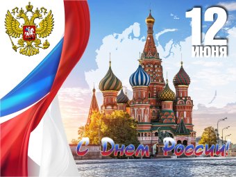 12 июня - День России!