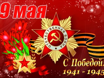 9 мая - День победы!